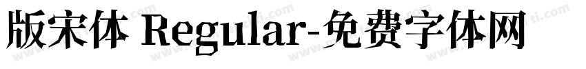 版宋体 Regular字体转换